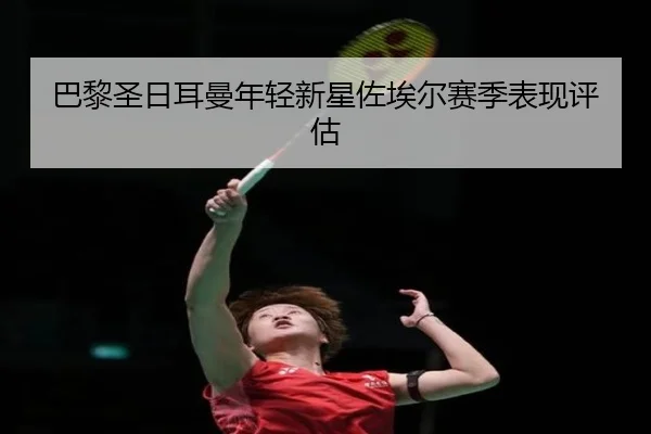 巴黎圣日耳曼年轻新星佐埃尔赛季表现评估