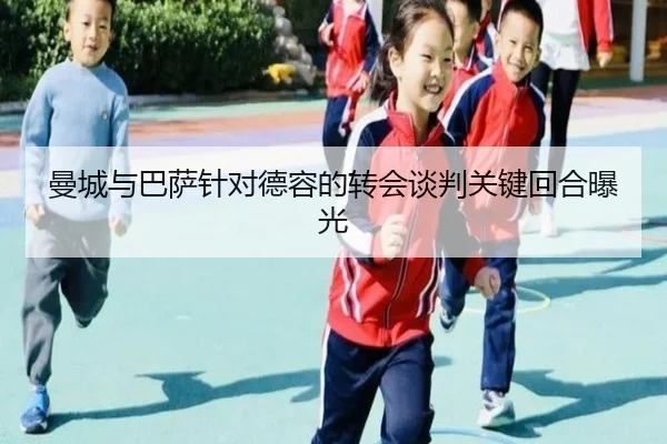 曼城与巴萨针对德容的转会谈判关键回合曝光